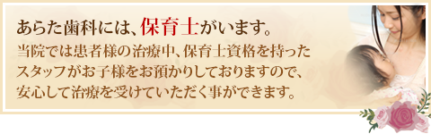 あらた歯科では、お子様をお預かりしています