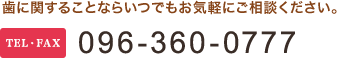 歯に関することならいつでもお気軽にご相談ください。 TEL・FAX 096-360-0777