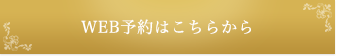 WEB予約はこちらから