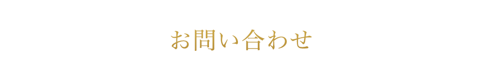 お問い合わせ