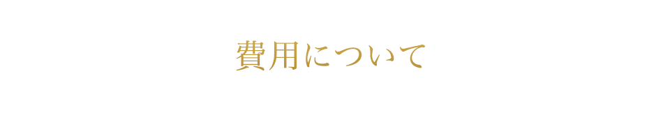 費用について