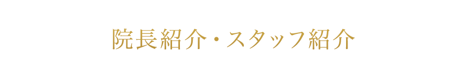 院長紹介・スタッフ紹介