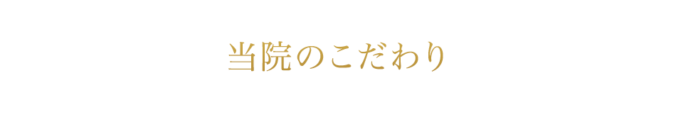 当院のこだわり