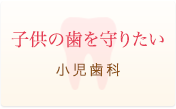 子供の歯を守りたい 小児歯科