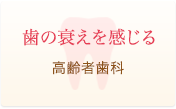 歯の衰えを感じる 高齢者歯科