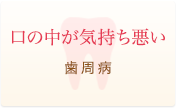 口の中が気持ち悪い 歯周病