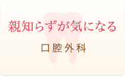 親知らずが気になる 口腔外科