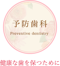 予防歯科 健康な歯を保つために