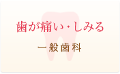 歯が痛い・しみる 一般歯科