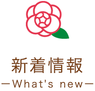 新着情報 What's new