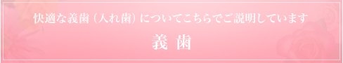 義歯