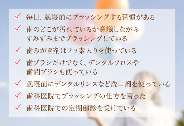 お口のケア、セルフチェック