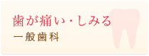 一般歯科