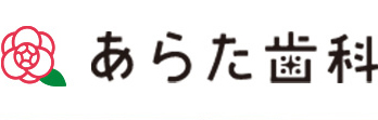 あらた歯科