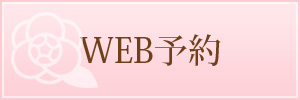 WEB予約