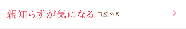 親知らずが気になる 口腔外科