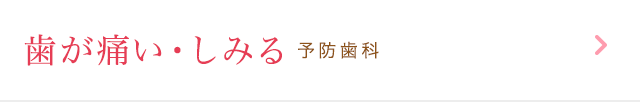 歯が痛い・しみる 一般歯科