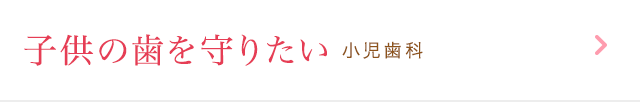 子供の歯を守りたい 小児歯科