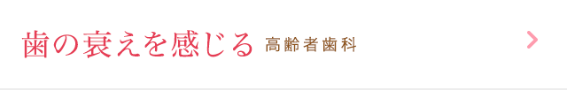 歯の衰えを感じる 高齢者歯科