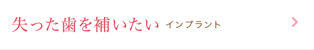 失った歯を補いたい インプラント